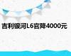 吉利银河L6官降4000元