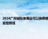 2024广州城际番禺站可以换乘哪些地铁线