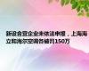 新设合营企业未依法申报，上海海立和海尔空调各被罚150万