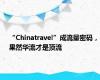 “Chinatravel”成流量密码，果然华流才是顶流