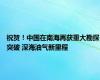 祝贺！中国在南海再获重大勘探突破 深海油气新里程