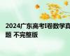 2024广东高考I卷数学真题 不完整版