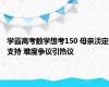 学霸高考数学想考150 母亲淡定支持 难度争议引热议