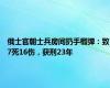 俄士官朝士兵房间扔手榴弹：致7死16伤，获刑23年