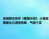 央视网文娱评《墨雨云间》 小童星董璇女儿演技抢眼，气场十足