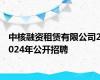 中核融资租赁有限公司2024年公开招聘