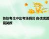 各地考生冲出考场瞬间 自信满满展笑颜