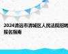 2024清远市清城区人民法院招聘报名指南