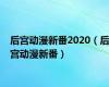 后宫动漫新番2020（后宫动漫新番）