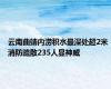 云南曲靖内涝积水最深处超2米 消防疏散235人显神威