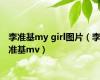 李准基my girl图片（李准基mv）