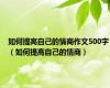 如何提高自己的情商作文500字（如何提高自己的情商）