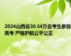 2024山西省30.54万名考生参加高考 严格护航公平公正