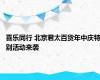 喜乐同行 北京君太百货年中庆特别活动来袭