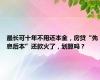 最长可十年不用还本金，房贷“先息后本”还款火了，划算吗？