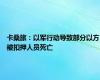 卡桑旅：以军行动导致部分以方被扣押人员死亡