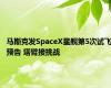 马斯克发SpaceX星舰第5次试飞预告 塔臂接挑战