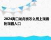 2024海口龙舟赛怎么线上观看 附观看入口