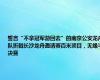 誓言“不拿冠军游回去”的南京公安龙舟队折戟长沙龙舟邀请赛百米项目，无缘半决赛