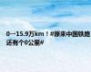 0→15.9万km！#原来中国铁路还有个0公里#