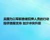 美国为以军解救被扣押人员的行动提供情报支持 加沙冲突升级