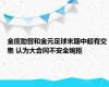 金度勋曾和金元足球末期中超有交集 认为大合同不安全婉拒