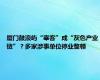 厦门鼓浪屿“宰客”成“灰色产业链”？多家涉事单位停业整顿