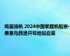 鸣笛扬帆 2024中国家庭帆船赛·秦皇岛西港开埠地站启幕