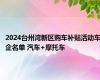 2024台州湾新区购车补贴活动车企名单 汽车+摩托车