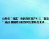 山西老“首富”身后百亿资产引三“首富”暗战 普阳潞宝股权纠纷案悬而未决