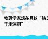 物理学家想在月球“钻5千米深洞”