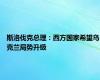 斯洛伐克总理：西方国家希望乌克兰局势升级