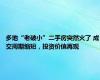 多地“老破小”二手房突然火了 成交周期缩短，投资价值再现