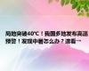 局地突破40℃！我国多地发布高温预警！发现中暑怎么办？速看→