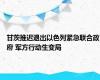 甘茨推迟退出以色列紧急联合政府 军方行动生变局