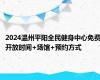 2024温州平阳全民健身中心免费开放时间+场馆+预约方式