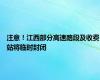 注意！江西部分高速路段及收费站将临时封闭