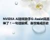 NVIDIA AI游戏助手G-Assist简直神了！一句话超频、查攻略成历史