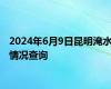 2024年6月9日昆明淹水情况查询