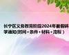 长宁区义务教育阶段2024年暑假转学通知(时间+条件+材料+流程）