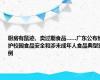 厨房有鼠迹、卖过期食品……广东公布维护校园食品安全和涉未成年人食品典型案例