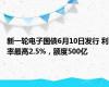 新一轮电子国债6月10日发行 利率最高2.5%，额度500亿