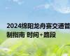 2024绵阳龙舟赛交通管制指南 时间+路段