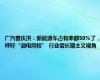 广汽曾庆洪：新能源车占有率都50%了，呼吁“油电同权” 行业需长期主义视角