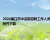 2024海口市中法院招聘工作人员附件下载