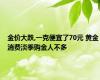 金价大跌,一克便宜了70元 黄金消费淡季购金人不多