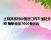 土耳其将对中国进口汽车加征关税 每辆最低7000美元起