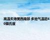 高温炙烤美西南部 多地气温超40摄氏度