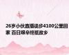 26岁小伙直播徒步4100公里回家 百日艰辛终抵故乡