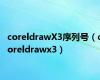 coreldrawX3序列号（coreldrawx3）